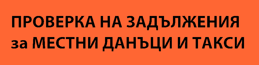 Проверка на задължения и местни данъци и такси