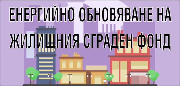 Енергийно обновяване на жилищния сграден фонд