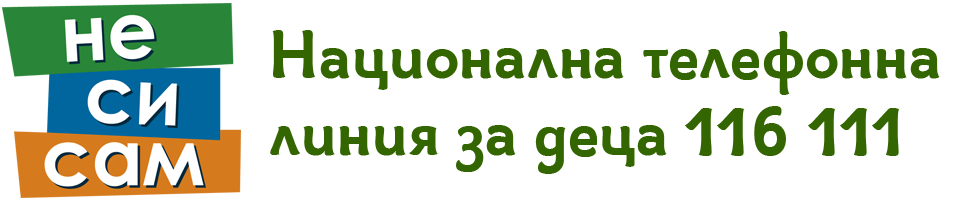 Национална телефонна линия за деца 116 111